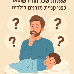 Illustrative image for a support article about '5 שאלות שכל הורה שואל לפני קניית מזרנים לילדים' in the מזרנים field.